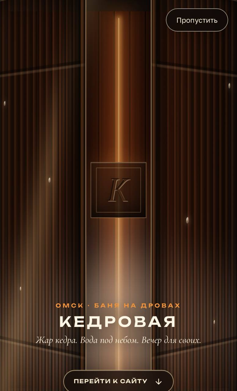 Интро сайта Кедровой бани на телефоне