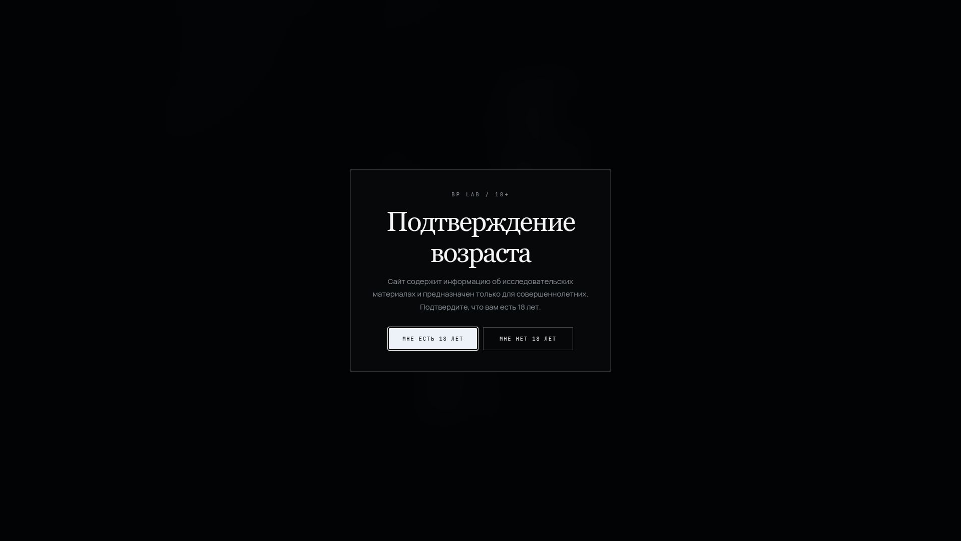 Экран подтверждения возраста 18+ на сайте BP LAB